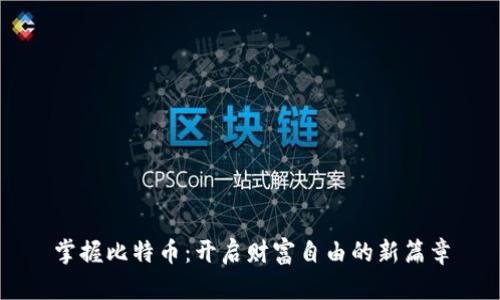 掌握比特币：开启财富自由的新篇章