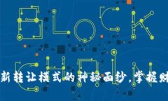 揭开虚拟币全新转让模式的神秘面纱，掌握财富