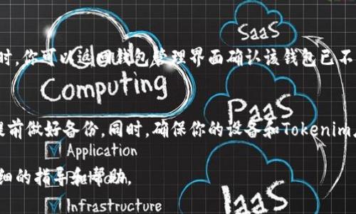 要删除Tokenim钱包，你可以按照以下步骤进行，但请注意，这些步骤可能因应用版本或操作系统的不同而略有不同。在实施这些步骤之前，请确保你已经备份了任何重要信息或密钥，因为一旦删除，数据将无法恢复。

步骤一：打开Tokenim应用
首先，确保你已经在设备上安装并打开Tokenim应用。如果你尚未登录，请使用你的凭据进入你的钱包。

步骤二：访问设置
在应用的主界面，通常会有一个菜单栏或设置图标（通常是一个齿轮形状的图标）。点击这个设置选项，进入应用的设置页面。

步骤三：找到钱包管理选项
在设置菜单中，寻找“钱包管理”或者“钱包设置”选项。这一部分通常包含有关钱包的所有管理功能。点击进入。

步骤四：选择要删除的钱包
在钱包管理界面，系统会列出你所有创建的钱包。仔细查看，选择你想要删除的钱包。通常旁边会有一个编辑或删除的选项。

步骤五：确认删除操作
点击删除后，系统通常会要求你确认这一操作。此时，你可能需要输入密码或进行某种身份验证以确认你的意图。确保你选择的是正确的钱包，因为一旦删除，所有资产和交易记录将会不可恢复。

步骤六：完成删除
确认后，你的钱包将被永久删除。根据应用的设计，你可能会收到成功删除的提示。此时，你可以返回钱包管理界面确认该钱包已不再列表中。

重要提示
在删除钱包之前，请确保你了解删除后会失去所有相关的信息和资产。如果有必要，提前做好备份。同时，确保你的设备和Tokenim应用是最新版本，以确保操作的顺利进行。

如果在操作过程中遇到困难，建议查阅Tokenim的官方网站或支持页面，以获取更详细的指导和帮助。