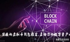 安全、便捷的虚拟币钱包推荐，启动你的数字资