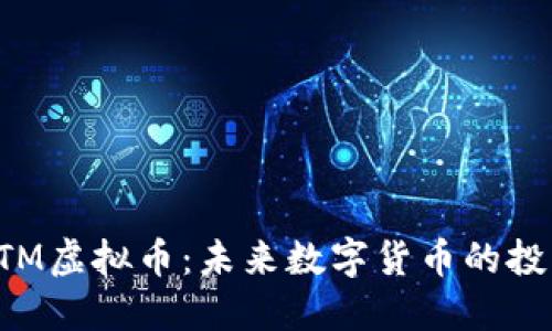 探索MTM虚拟币：未来数字货币的投资机会