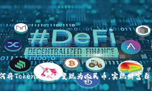 如何将Tokenim快速变现为人民币，实现财富自由？