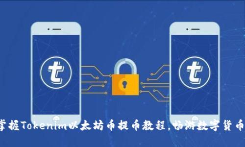 轻松掌握Tokenim以太坊币提币教程，畅游数字货币世界！