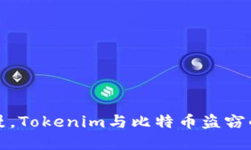 《当晨雾弥漫，Tokenim与比特币盗窃的噩梦对抗》