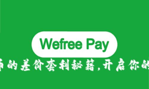 掌握虚拟币的差价套利秘籍，开启你的财富之路！