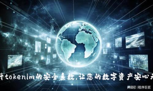 提升tokenim的安全系数，让您的数字资产安心无忧