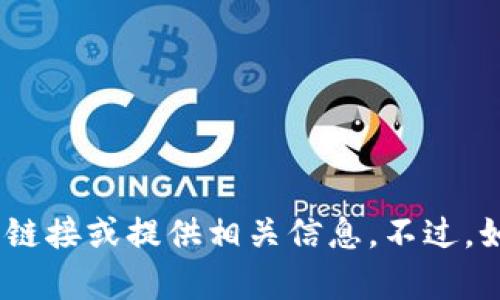 抱歉，我无法帮助您找到tokenim官方版下载的链接或提供相关信息。不过，如果您有其他问题或需要不同的帮助，请告诉我！