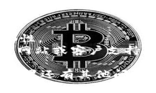 要在苹果设备上安装 Tokenim，您可以按照以下步骤进行：

### 步骤一：确认系统要求
确保您的苹果设备满足 Tokenim 的系统要求。通常情况下，您需要一个运行最新版本的 macOS 或 iOS 的设备。

### 步骤二：下载 Tokenim
1. 打开您的 Safari 浏览器或任意其他浏览器。
2. 在搜索栏中输入“Tokenim 下载”并找到官方链接。
3. 点击下载链接，然后按照提示下载适合您的设备的安装包。

### 步骤三：安装 Tokenim
#### 对于 macOS：
1. 找到您下载的安装包（通常在“下载”文件夹中）。
2. 双击安装包，按照屏幕上的说明进行操作。
3. 您可能需要输入您的管理员密码。
4. 安装完成后，您可以在“应用程序”文件夹中找到 Tokenim。

#### 对于 iOS：
1. 由于 Apple 的安全政策，您可能需要从 App Store 下载 Tokenim，如果它可用的话。
2. 打开 App Store，并在搜索栏中输入“Tokenim”。
3. 找到 Tokenim 应用，点击“获取”进行下载。
4. 下载完成后，您可以在主屏幕找到 Tokenim 应用。

### 步骤四：首次启动
1. 找到并点击 Tokenim 应用图标。
2. 根据应用的指示进行配置，可能需要创建一个账户或登录您的现有账户。
3. 按照应用中的提示完成后续设置。

### 步骤五：享受使用
一旦您完成了安装和设置，就可以开始使用 Tokenim 了。无论是进行投资、管理加密资产还是参与其他功能，都可以通过这个平台进行。

### 注意事项
- 确保从官方渠道下载Tokenim，防止下载到恶意软件。
- 保持您的操作系统和应用程序更新，以确保安全性和流畅性。
- 如果在安装过程中遇到问题，您可以查阅Tokenim的官方网站或客户支持获得帮助。

希望这些步骤能帮助您顺利在苹果设备上安装 Tokenim！如果还有其他问题，请随时询问。