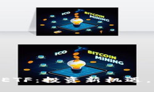 探索Tokenim里的ETF：投资新机遇，引领数字资产未来