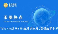 探索Tokenim里的ETF：投资新机遇，引领数字资产未