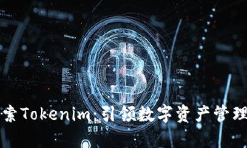 深入探索Tokenim：引领数字资产管理的未来