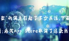 关于“Tokenim App Store下架”的消息引起了不少关注