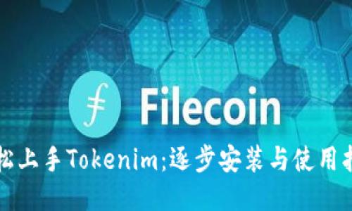 轻松上手Tokenim：逐步安装与使用指南