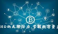 探索虚拟币MED的无限潜力，掌握数字资产投资新