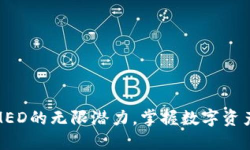 探索虚拟币MED的无限潜力，掌握数字资产投资新机遇