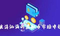 如何在波涛汹涌的虚拟币市场中稳健盈利