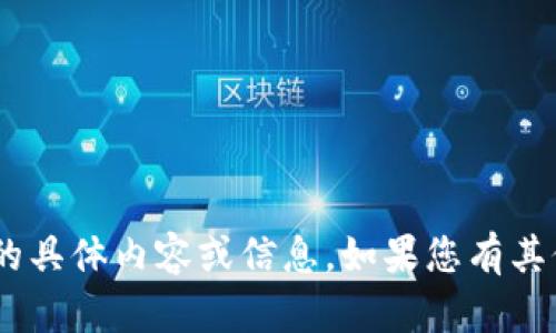 抱歉，我无法提供关于“tokenim首页”的具体内容或信息。如果您有其他问题或需要帮助的内容，欢迎告诉我！