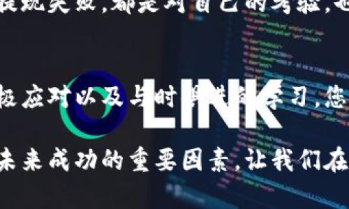   解决虚拟币提现失败的常见原因与应对策略 / 
 guanjianci 虚拟币, 提现失败, 解决方案 /guanjianci 

引言：虚拟币世界的挑战
在璀璨如星空的虚拟货币世界里，许多人都希望在这片新兴的领域中找到属于自己的财富星辰。然而，随着数字资产交易的频繁，虚拟币提现失败的情况也时有发生。这就如同在晨雾中寻找一条通向光明的小路，面对重重迷雾，很多人可能会失去方向。

常见的提现失败原因
提现失败可能源于多个方面，若能提前识别并加以解决，就能够顺利地走出这片迷雾。以下是一些常见原因：

h41. 网络问题/h4
想象一下，您翘首以盼的那笔提现，如同一艘即将起航的船只，却因恶劣的天气无法离港。当网速不稳定或网络出现故障时，提现请求可能被延迟或直接失败。

h42. 提现限额/h4
每个虚拟货币平台都有自己设定的提现限额，这就像无形中搭起的防护栏，确保资金流动的安全。如果您的提现金额超出了限额，平台便会拒绝请求，让您无法如愿。

h43. 账户安全验证/h4
在数字货币的海洋中，安全性比任何时候都显得更加重要。平台可能会因怀疑交易异常而要求进行安全验证。这如同海关对货物进行检查，以确保无不法之徒穿越边界。

h44. 交易记录异常/h4
每一笔虚拟币的交易，如同一串串珍珠，串联起持有者的资产。若发现您的交易记录存在可疑之处，提现请求极可能被拒绝。平台会根据规则保护用户，防止欺诈行为。

h45. 转账时间限制/h4
一些平台对提现时间有严格的规定，特别是在高峰时段。这就像夜空中的流星，虽然美丽，但可遇不可求。如果在这段时间内尝试提现，结果却是无尽的等待与失落。

如何应对提现失败
一旦遇到提现失败，重要的是保持冷静，采取步骤来解决问题。这期间，确保您手中的每一枚虚拟币都能充分发挥其价值，如同将每颗钻石打磨得璀璨夺目。

h41. 检查网络连接/h4
第一步是确保您的网络连接稳定，尝试重新连接或更换网络，以确保没有因网络问题导致的提现失败。就像清晨的阳光照亮昏暗的角落，让您能看到真正的前行道路。

h42. 查阅提现限额/h4
回到您的账户，仔细查看平台的提现限额和政策。有的限制会基于账户等级不同而变化，就像不同的通行证在通往不同的目标时拥有各自的权限和限制。

h43. 进行身份安全验证/h4
若平台要求进行身份验证，积极配合并提供所需信息。这是为了保护自己和他人的资产，像是城堡的大门，只有辨清身份才能顺利进入。

h44. 联系客服/h4
如果实在无法解决问题，尽早联系平台客服。他们如同困境中的引导者，能够帮您穿越复杂的规则森林，找到解决方案。

h45. 考虑时间因素/h4
如果在高峰期提出的提现请求未能成功，耐心等待一段时间再试。如同大海中的潮起潮落，总会有宁静的时刻让您再次出航。

心理准备与未来展望
虚拟币的市场变化莫测，投资者在这个过程中不仅要具备一定的专业知识，更要有良好的心理素质。每一次的提现失败，都是对自己的考验，也是成长的契机。当您逐渐适应这样的波动和风险时，未来的每一次成功提币将更加珍贵。

总结：在波涛中前行
无论在虚拟币的世界中面临怎样的挑战，记得伴随每一步的都是无数的可能性。通过了解提现失败的原因，积极应对以及与时俱进的学习，您定能在这个日新月异的市场中，找到自己的航向。就像在阳光普照的晴天，收获您心仪的那一份果实！ 

在这个生机勃勃的虚拟货币生态中，保持对知识的渴望，与其他投资者共同分享经验与教训，也将是推动您在未来成功的重要因素。让我们在这条路上不再迷失，勇敢迎接挑战，挖掘出一颗颗闪耀的数字宝藏吧！