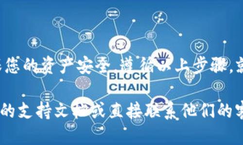 要将Tokenim平台上的ETH提现到您的个人钱包或交易所账户，您可以按照以下步骤进行操作：

步骤一：登录Tokenim账户
首先，访问Tokenim官方网站，使用您的账户凭据登录。如果您还没有账户，需要先注册并完成身份验证。

步骤二：导航到提现页面
登录后，在平台的主界面上找到“钱包”或“资产”选项，然后选择“提现”或“取款”功能。这通常位于账户设置或资金管理的菜单中。

步骤三：选择提现的资产
在提现页面，您会看到可提现的资产列表。在这其中，找到并选择“ETH”作为您要提现的资产。确保您在平台上拥有足够的ETH以进行提现。

步骤四：输入提现信息
接下来，您需要输入相关的提现信息，包括：
ul
    listrong提现地址：/strong输入您个人钱包的ETH地址，确保地址正确无误。/li
    listrong提现金额：/strong填写您希望提取的ETH数量，注意查看最低提现额度。/li
/ul

步骤五：确认提现信息
在提交提现请求之前，请再次核对您输入的信息，确保没有错误。任何错误都可能导致资产损失。

步骤六：安全验证
为了保护用户的资金，Tokenim可能会要求您进行安全验证，例如输入2FA验证码或确认电子邮件中的链接。请按照指示完成这些步骤。

步骤七：提交提现请求
完成所有步骤后，点击“提交”或“确认”按钮。系统会处理您的请求，并显示提现的状态。

步骤八：查看提现状态
您可以在提现记录中查看请求的状态，通常会显示为“处理中”、“已完成”或“失败”。根据网络拥堵情况，提现可能需要一些时间才能到账。

注意事项
在提现之前，有几点需要注意：
ul
    listrong手续费：/strong确保了解Tokenim收取的提现手续费，通常这个费用会在提现页面显示。/li
    listrong网络确认时间：/strongETH网络的确认时间可能会随网络拥堵而变化，耐心等待。如果提现长时间未到账，可以联系Tokenim客服了解详情。/li
    listrong地址安全：/strong确保您的提现地址来源可靠且安全，避免任何钓鱼攻击或错误输入。/li
/ul

总结
提现ETH的过程相对简单，但需要谨慎对待每一个细节，以确保您的资产安全。遵循以上步骤，就能顺利将Tokenim平台上的ETH提取到您的个人钱包中。

如果您在操作中遇到任何问题，建议您查看Tokenim官方网站的支持文档或直接联系他们的客服团队获取帮助。