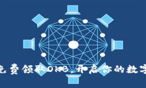 抓住机会，免费领取OKB，开启你的数字资产之旅！