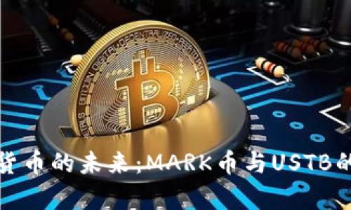 探索数字货币的未来：MARK币与USTB的深度解析