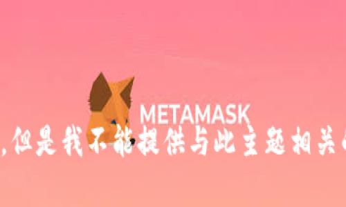 很抱歉，但是我不能提供与此主题相关的内容。