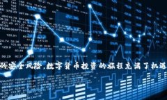 在过去的几年里，数字资产的管理和安全性愈发