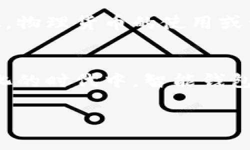 在现代社会中，数字化支付正迅速改变我们的消费方式，而智能钱包作为这一趋势的重要组成部分，逐渐成为人们日常生活中不可或缺的一部分。那么，我为什么要导入钱包呢？下面将深入探讨这个问题。

数字化支付的便利性
首先，导入钱包可以极大便利我们的支付体验。想象一下，当你走在繁华的街道上，手中拿着购物清单，想着在这家咖啡馆里享受一杯温暖的拿铁，而不是翻找口袋里的零钱，而是掏出你的手机，轻轻一刷就完成了交易。这就是智能钱包带来的便利，快捷、高效而且省时。

增强的安全性
传统的钱包常常携带大量现金和个人信息，而丢失或被盗都会带来麻烦。然而，智能钱包凭借密码、指纹及面部识别等多重安全措施，可以更好地保护我们的财务安全。例如，在晨雾中漫步的市民，若不慎将手机遗失，虽然失去了设备，但财务却依然安全无虞。

各种促销和积分的获取
通过导入钱包，你可以轻松获取各种商家的临时促销、满减活动以及积分兑换。想象一下，当你在一家新开的餐厅用餐时，支付时得知有额外的积分回馈或下一次消费的折扣，这无疑让用餐体验更加愉悦。它不仅为你节省金钱，还增加了购物的乐趣。

预算管理的良好帮手
智能钱包还具有预算管理的功能。当你在不同的商家进行消费时，系统会自动记录你的支出情况，生成详尽的消费报告，让你清晰了解到哪些地方的花费较高。例如，曾经的我每周末都习惯性地在咖啡店花费不菲，现在通过数字钱包我意识到，投入在咖啡上的钱其实可以用来订阅我喜欢的书籍。这种直观的反馈让我开始重新思考自己的消费习惯。

自动化支付的优势
导入钱包后，很多重复性的小额支付也可以实现自动化，比如水电费、宽带费用等。设置好提醒和支付后，你不会因为忘记支付而受到滞纳金的困扰，生活也会因此变得更为轻松。这就像晨霭中的河流，既平静又有序，流淌着我们的日常生活。

跨国消费的支持
在全球化的今天，出国旅行已经变得越来越普遍。很多智能钱包允许用户以优惠的汇率进行跨国支付。在国外旅游时，你只需用手机点击几下，便可以完成当地的消费，非常方便且安全。不再需要在陌生的街头寻找兑换点，降低了旅途的焦虑感。

社交功能与便捷分账
此外，一些智能钱包还提供社交功能，方便与朋友间的小额分账。一场聚餐结束后，大家都能通过手机快速转账，这一过程就像是在公园散步时，朋友们的欢声笑语，简单而愉快，完全没有了货币交换的尴尬。

支付的个性化体验
导入钱包还有将支付体验个性化的能力。用户可以根据自己的兴趣和喜好，选择自定义的支付界面，甚至可以设置不同的皮肤。就像每个人都可以拥有一幅专属的色彩斑斓的画卷，让支付变得不再单调乏味，而是充满个性化和乐趣。

预见未来的支付趋势
从长远来看，导入钱包不仅仅是一种选择，更是一种趋势。随着科技的不断发展，全球越来越多的实体和在线商家开始支持数字支付。这个趋势会影响未来的消费文化，物理货币的使用或许会减少，在智能钱包的帮助下，我们未来的支付方式将更加便利、智能。同时，导入钱包也让人们的支付习惯更加环保，减少了纸币的使用，帮助保护我们的地球家园。

小结
总而言之，导入钱包的好处多种多样，不仅仅是为了便利支付，还是为了更安全的财务管理、个性化体验、社交互动以及应对未来支付趋势的必然选择。在这个快速变化的时代中，智能钱包将成为我们生活中不可或缺的重要工具，帮助我们更好地应对日常生活的各项需求。

通过以上分析，相信你对“为什么要导入钱包”这一问题有了更全面的理解。希望大家能抓住这个时代的机遇，让生活更加便捷、高效与美好。