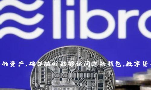 导出Tokenim钱包的私钥是一项重要的操作，涉及到数字资产的安全性。下面将详细介绍如何安全地导出Tokenim钱包的私钥，并为您提供相关的背景知识。

了解Tokenim钱包
Tokenim钱包是一种用于存储和管理数字资产的电子钱包，特别是在区块链环境中。与传统的钱包不同，Tokenim钱包不仅能够存储货币，还能管理多种类型的数字资产、代币和智能合约。私钥是您访问和控制这些资产的唯一凭证，因此，安全地管理和存储私钥至关重要。

为什么需要导出私钥
导出私钥的原因有很多，常见的包括：
ul
    li转移资产到另一个钱包/li
    li备份您的钱包/li
    li在新的设备上恢复钱包/li
/ul
无论出于何种原因，了解导出私钥的步骤和注意事项都是非常必要的。

导出Tokenim钱包私钥的步骤
接下来，我们具体讲述如何从Tokenim钱包中导出私钥。请务必遵循以下步骤，以确保您操作的安全性。

h4步骤一：打开Tokenim钱包/h4
使用已安装的Tokenim钱包应用程序，打开并登录您的账户。务必保证您的设备是安全和可信的，避免在公共网络中进行操作，以降低被黑客攻击的风险。

h4步骤二：进入钱包设置/h4
在Tokenim钱包的主界面中，找到“设置”或“我的账户”选项。该部分通常在应用的底部导航栏中。

h4步骤三：查找导出私钥选项/h4
在“设置”或“我的账户”界面中，继续寻找“安全”或“私钥管理”选项。各个版本的Tokenim钱包可能会有所不同，因此请仔细寻找相关的功能。

h4步骤四：选择要导出的资产/h4
在私钥管理界面中，您将看到您钱包中各种数字资产的列表。选择您希望导出私钥的具体资产。这是为了确保您只导出必要的内容，而不是所有资产的私钥。

h4步骤五：查看私钥/h4
一旦选择了相关资产，系统可能会要求您输入密码或进行其他身份验证，以确保您是一位合法用户。完成验证后，您将可以查看该资产的私钥。

h4步骤六：安全保存私钥/h4
显示的私钥很长且复杂。这段私钥像是一把通往您数字财富的钥匙。建议不要将其存储在数字设备中，而是写下来并放在安全的地方。例如，可以将其放在一个保险箱里，或使用其他安全的物理存储方式。同时，切勿与他人分享您的私钥。

导出私钥的安全注意事项
在导出私钥时，确保保护您的隐私和数字资产的安全是至关重要的。以下是一些安全提示：
ul
    li永远不要在不安全的网络或设备上导出私钥。/li
    li存储私钥时，请使用加密的方式保护它，例如使用密码保护的文档或安全的物理存储。/li
    li定期检查您的设备安全性，确保没有恶意软件或病毒。/li
    li切勿将您的私钥分享给任何人，包括声称可以帮助您恢复账户的第三方。/li
/ul

总结
导出Tokenim钱包的私钥是管理您的数字资产的重要步骤。通过遵循上述步骤和安全提示，您可以有效地保护您的资产，确保随时能够访问您的钱包。数字货币的世界充满了机遇与挑战，安全管理私钥将使您在这一领域中行走得更加从容自信。

如果您还有其他关于Tokenim钱包的问题或需要进一步的指导，请随时查阅官方文档或社区支持。