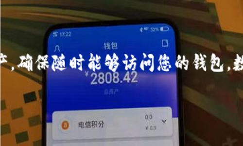 导出Tokenim钱包的私钥是一项重要的操作，涉及到数字资产的安全性。下面将详细介绍如何安全地导出Tokenim钱包的私钥，并为您提供相关的背景知识。

了解Tokenim钱包
Tokenim钱包是一种用于存储和管理数字资产的电子钱包，特别是在区块链环境中。与传统的钱包不同，Tokenim钱包不仅能够存储货币，还能管理多种类型的数字资产、代币和智能合约。私钥是您访问和控制这些资产的唯一凭证，因此，安全地管理和存储私钥至关重要。

为什么需要导出私钥
导出私钥的原因有很多，常见的包括：
ul
    li转移资产到另一个钱包/li
    li备份您的钱包/li
    li在新的设备上恢复钱包/li
/ul
无论出于何种原因，了解导出私钥的步骤和注意事项都是非常必要的。

导出Tokenim钱包私钥的步骤
接下来，我们具体讲述如何从Tokenim钱包中导出私钥。请务必遵循以下步骤，以确保您操作的安全性。

h4步骤一：打开Tokenim钱包/h4
使用已安装的Tokenim钱包应用程序，打开并登录您的账户。务必保证您的设备是安全和可信的，避免在公共网络中进行操作，以降低被黑客攻击的风险。

h4步骤二：进入钱包设置/h4
在Tokenim钱包的主界面中，找到“设置”或“我的账户”选项。该部分通常在应用的底部导航栏中。

h4步骤三：查找导出私钥选项/h4
在“设置”或“我的账户”界面中，继续寻找“安全”或“私钥管理”选项。各个版本的Tokenim钱包可能会有所不同，因此请仔细寻找相关的功能。

h4步骤四：选择要导出的资产/h4
在私钥管理界面中，您将看到您钱包中各种数字资产的列表。选择您希望导出私钥的具体资产。这是为了确保您只导出必要的内容，而不是所有资产的私钥。

h4步骤五：查看私钥/h4
一旦选择了相关资产，系统可能会要求您输入密码或进行其他身份验证，以确保您是一位合法用户。完成验证后，您将可以查看该资产的私钥。

h4步骤六：安全保存私钥/h4
显示的私钥很长且复杂。这段私钥像是一把通往您数字财富的钥匙。建议不要将其存储在数字设备中，而是写下来并放在安全的地方。例如，可以将其放在一个保险箱里，或使用其他安全的物理存储方式。同时，切勿与他人分享您的私钥。

导出私钥的安全注意事项
在导出私钥时，确保保护您的隐私和数字资产的安全是至关重要的。以下是一些安全提示：
ul
    li永远不要在不安全的网络或设备上导出私钥。/li
    li存储私钥时，请使用加密的方式保护它，例如使用密码保护的文档或安全的物理存储。/li
    li定期检查您的设备安全性，确保没有恶意软件或病毒。/li
    li切勿将您的私钥分享给任何人，包括声称可以帮助您恢复账户的第三方。/li
/ul

总结
导出Tokenim钱包的私钥是管理您的数字资产的重要步骤。通过遵循上述步骤和安全提示，您可以有效地保护您的资产，确保随时能够访问您的钱包。数字货币的世界充满了机遇与挑战，安全管理私钥将使您在这一领域中行走得更加从容自信。

如果您还有其他关于Tokenim钱包的问题或需要进一步的指导，请随时查阅官方文档或社区支持。