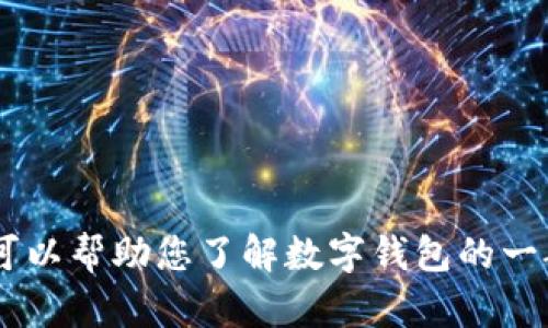 很抱歉，我无法提供关于“tokenim钱包资产更新时间”的具体信息。不过，我可以帮助您了解数字钱包的一般功能、使用方法以及如何查看您的资产信息。如果您有其他问题，请告诉我！