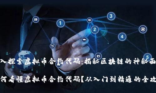 深入探索虚拟币合约代码：揭秘区块链的神秘面纱

如何看懂虚拟币合约代码？从入门到精通的全攻略