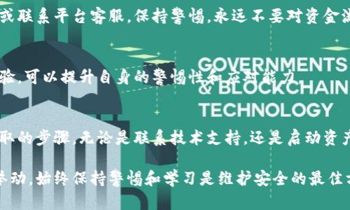 在进行Token经济（Tokenomics）相关操作时，确保安全性是至关重要的。以下是一些确保Token经济操作安全的建议和最佳实践。

选择可信的项目和平台
在参与Token经济之前，首先应该选择可信的项目和平台。进行充分的背景调查，查看该项目的团队成员、技术白皮书以及社区的反馈。验证项目的智能合约，确保其经过审计，能够防止潜在的漏洞和黑客攻击。

使用冷钱包存储Token
对于长期持有的Token，建议使用冷钱包（如硬件钱包）进行存储。冷钱包是脱离网络的存储设备，不容易受到黑客攻击。相比之下，热钱包（在线钱包）虽然方便，但更容易受到恶意攻击。因此，确保大额Token存储在冷钱包中，保持日常操作所需的Token量在热钱包内即可。

启用双重认证
为你的账户启用双重认证（2FA），这能够增加额外的安全层。在登录账户或进行重要交易时，系统会要求提供第二个凭证，比如手机上的验证码。即使黑客获取了你的密码，他们仍然难以绕过双重认证。

保持软件和系统更新
不论是你的电脑、手机还是钱包应用，都应该保持最新的版本。软件更新通常包括安全漏洞的修复，定期更新能够有效防止黑客利用已知的漏洞进行攻击。

警惕网络钓鱼攻击
网络钓鱼是黑客常用的手段之一，他们通过伪装成合法网站诱使用户输入个人信息。始终通过官方渠道访问相关网站，切勿在不明链接或邮件中输入敏感信息。建议在进入网站前，检查网址是否正确，尤其是在进行重大交易之前。

定期检查资金流动
定期检查你的Token账户和交易记录，可以及时发现异常活动。一旦发现可疑交易，立即采取措施，例如更改密码或联系平台客服。保持警惕，永远不要对资金流动的异常感到麻木。

教育自己与社区分享经验
不断学习Token经济的相关知识，了解市场动态、技术更新和安全事件。加入社区和讨论组，分享和获取他人的经验，可以提升自身的警惕性和应对能力。

制定应急计划
尽量做好应对突发事件的准备。例如，如果你的Token在短时间内出现异常波动或被盗，制定应急计划，明确应采取的步骤。无论是联系技术支持，还是启动资产恢复程序，事先设定的应急方案能让你在混乱中保持冷静。

通过以上几点，确保你的Token经济活动始终处于一个安全的环境中。安全是一个持续的过程，而不是一次性的举动，始终保持警惕和学习是维护安全的最佳方法。