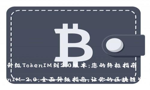 如何成功升级TokenIM到2.0版本：您的终极指南

解锁TokenIM 2.0：全面升级指南，让你的区块链生活更精彩