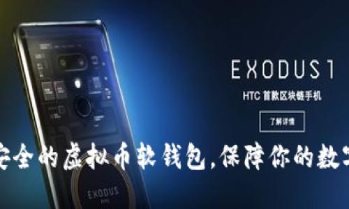 选择安全的虚拟币软钱包，保障你的数字资产