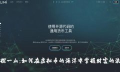 初探一血：如何在虚拟币的海洋中掌握财富的浪
