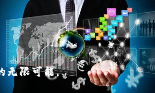 探索最佳带T虚拟币交易平台，开启你的投资之旅
虚拟币, 交易平台, 投资/guanjianci

引言：走进虚拟币的世界
在晨光洒落的大街小巷，逐渐兴起的虚拟币市场如同奔涌而来的潮水，吸引着无数投资者的目光。从比特币的早期繁荣，到以太坊的智能合约革命，这一切都在引领着人们对金融的崭新思考与探索。而带T的虚拟币交易平台则如同一扇窗，展现出更多竟然可能的投资机会与潜在收益。

什么是带T的虚拟币交易平台？
在喧嚣的市场中，“带T”这一术语逐渐被人熟知，这是一种具有“交易后直接转化为法币”的功能，意味着用户可以在兑换虚拟货币时，更便捷、更迅速地进行资产转移。想象一下，在一个阳光明媚的周末早晨，你只需在手指间轻轻一滑，就能将你的虚拟资产转换为现实生活中的美好，去舒适的咖啡馆享用一杯热腾腾的拿铁。

带T交易平台的优势
1. **便捷性**：在快节奏的生活中，时间就是金钱。带T的平台让每一次交易变得快速而高效，无需等待漫长的提现流程，交易便可转瞬即达，为利益的实现带来了极大的便利。

2. **安全性**：许多人在面对虚拟币市场时，难免心生疑虑。然而，如同一道坚固的城墙，优秀的带T平台通常具备高水平的安全保障措施，包括多重身份验证、加密协议保护用户的信息与资金安全，让投资者可以在这里安心交易。

3. **多样化的投资选择**：如果把虚拟币市场比作色彩斑斓的调色盘，那么带T平台上的各种币种、投资工具则是其中璀璨的色彩。无论是新兴的NFT、去中心化金融（DeFi），还是经典的比特币、以太坊，投资者都可以在这里找到适合自己的投资项目。

如何选择合适的带T虚拟币交易平台？
在选择交易平台时，投资者就如同在繁茂的森林中寻找最美的花朵，需要考虑多个因素。

1. **平台声誉**：在这一广袤的市场中，品牌声誉犹如北斗星，能够指引你找到最佳的投资之地。选择那些受到深度认可、用户评价良好的平台，能够在一定程度上减少风险。

2. **手续费透明度**：一些隐藏的手续费可能会在不知不觉中侵蚀你的利润。确保平台的手续费结构透明，避免在交易过程中因费用问题而产生的意外损失。

3. **用户界面友好度**：在交易时，清晰直观的界面如同首页精美的书籍，使用户能够轻松找到他们想要的内容。在选择之前，可以先试用一下该平台，确保操作体验符合你的预期。

成功的投资者故事
好故事总是能激励人心。让我们看看一些成功的投资者如何通过带T虚拟币交易平台实现财富增值的精彩故事。

*小李，一个初入职场的年轻人，凭借对市场的敏锐洞察和对技术趋势的独到见解，在一个名为“ETH转T”的平台上进行了投资。通过不断学习和实践，他的投资收益逐渐积累，到最后用赚来的钱实现了自己的首次创业梦想。*

*而小张则是在一次友人的推荐下，选择了“速兑币”的交易平台。在这个平台上，她不仅迅速将资产转化为法币，还参与了当季新推出的NFT艺术品交易，得到了前所未有的投资回报。*

总结：拥抱未来，勇于投资
无论你是刚踏入虚拟币投资领域的新手，还是经验丰富的老手，带T虚拟币交易平台都为我们开启了一扇通往财富的大门。在这个充满机遇与挑战的金融新时代，勇敢迈出第一步，或许就能在未来的日子里收获满满的果实。在晨雾散去的时刻，梦想或许就在你触手可及的地方。

希望通过本文的分享，读者们能够更深入地了解带T虚拟币交易平台，从而在这片广阔的投资天地中，找到属于自己的一片天空。 

后记：常见问题解答
在竞争激烈的虚拟币市场中，投资者常常有一些疑问。我们将展现几个常见问题，并给出圆满的解答。

1. 如何提高在虚拟币市场的盈利能力？
投资者可以通过定期学习市场动态，参加线上课程，以及与其他投资者的交流，不断提升自己的投资能力。

2. 虚拟币交易是否存在风险？
任何投资都有风险，虚拟币市场尤其如此，因此建议投资者在市场中合理配置资金，不要盲目追随热点。

3. 是否所有带T交易平台都可靠？
并非所有平台都具备高安全性和用户友好度。建议投资者多方对比和选择，在确保安全的前提下进行交易。

走出不确定的迷雾，朝着光明的未来前进，你会发现，投资其实是一场美妙的旅程。在这人与人之间交汇的瞬间，勇气与智慧将带你找到属于自己的无限可能。