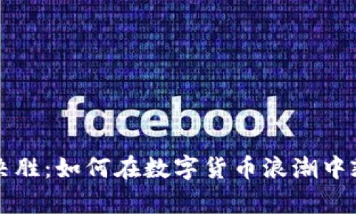 虚拟币决胜：如何在数字货币浪潮中乘风破浪