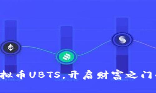 掌握虚拟币UBTS，开启财富之门的钥匙！