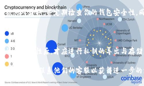 在使用任何加密货币钱包（包括 Tokenim）时，导出比特币私钥的步骤通常可以分为以下几个步骤。请注意，私钥是非常敏感的信息，一旦被他人获得，你的资金可能会面临风险。因此，在导出和管理私钥时请务必小心。

以下是一般的步骤：

### 1. 打开你的 Tokenim 钱包
确保信任设备和网络
在进行任何操作之前，确保你在一个安全的环境中使用你的 Tokenim 钱包。避免在公共 Wi-Fi 网络上进行操作，并确保设备没有被恶意软件感染。

### 2. 登录到你的账户
输入安全凭证
使用你的密码或其他验证方式（例如, 2FA 二步验证）登录到你的 Tokenim 账户。确保这个过程是在安全的环境中完成，以防止信息泄露。

### 3. 找到导出私钥的选项
访问钱包设置
在钱包界面中，通常会有一个设置或安全选项。点击进入这个模块，寻找与私钥管理或导出相关的选项。这些选项可能被标记为“导出私钥”、“备份”、“安全设置”等。

### 4. 生成私钥
选择正确的币种
在导出选项中，确保你选择的是比特币钱包。然后，按照界面的指示生成关于比特币的私钥。这个步骤可能会需要你再次输入密码以确认身份。

### 5. 安全保存私钥
保护你的私钥
一旦成功导出，你会得到一串由数字和字母组成的私钥。在保存这个私钥时，请使用安全的方式，比如写在纸上并存放在一个安全的地方，或者使用密码管理器进行加密保存。

### 6. 不要分享私钥
保持私钥的机密性
请务必记住，任何拥有你私钥的人都可以访问并控制你的比特币资金。切勿通过电子邮件、短信或社交媒体分享你的私钥。

### 7. 恢复和备份
学习如何恢复账户
如果你将来需要恢复你的 Tokenim 钱包，可以使用私钥或者助记词（如果有的话）来重新访问你的比特币。确保你了解如何使用这些信息进行恢复，以防设备丢失或损坏。

### 注意事项
风险提示
导出私钥虽然是管理加密资产的必要步骤，但也伴随着风险。请务必确保你的私钥不会被他人获取，并定期检查你的钱包安全性。同时，也建议使用硬件钱包等更加安全的存储方式来管理你的加密资产。

### 总结
安全管理私钥的重要性
私钥是加密货币的核心，掌握好它对于保护你的资产至关重要。只有在确保足够的安全性与隐私性后，才应进行私钥的导出与存储。定期检查钱包的安全状态和保持警惕是防止资产被盗的有效方法。

如果在使用 Tokenim 导出私钥的过程中遇到技术问题，建议查阅 Tokenim 的官方帮助文档或联系他们的客服以获得进一步的支持。