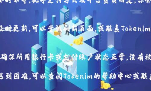 要向Tokenim平台充值，您可以遵循以下步骤。虽然具体步骤可能因平台的具体界面而有所不同，但一般流程如下：

### 步骤一：登录你的Tokenim账户
打开Tokenim的官网，点击右上角的“登录”按钮。输入你的用户名和密码，确保使用的是与充值相关的账户。

### 步骤二：找到充值选项
成功登录后，在主页或用户中心寻找“充值”或“资金管理”选项。通常，这些选项可以在个人资料或钱包部分找到。

### 步骤三：选择充值方式
在充值页面，你将看到多种可供选择的充值方式。例如，信用卡、借记卡、银行转账、第三方支付平台（如支付宝、微信支付）、加密货币等。选择适合你的方法。

### 步骤四：输入充值金额
根据你希望充值的金额，在输入框中填入相应的数字。请确保遵循平台规定的最小充值金额和最大充值金额限制。

### 步骤五：确认充值信息
核对你输入的充值金额和充值方式，确保信息无误。此步骤也可能包括手续费的提示，需留意。然后，点击“确认”或“下一步”按钮。

### 步骤六：完成支付
根据所选择的支付方式，遵循系统提示进入相应的支付界面。例如，如果你选择用信用卡支付，你需要输入卡号、有效期、CVV等信息。完成后，提交支付请求。

### 步骤七：等待充值确认
充值请求提交后，系统会进行处理。通常，这个过程需要几分钟到几个小时不等，视乎支付方式及平台负载而定。你会收到一封确认邮件或通知，告知你充值已成功。

### 步骤八：检查你的账户余额
充值完成后，返回账户主页，检查钱包余额是否已更新。如果余额没有及时更新，可以尝试刷新页面，或联系Tokenim客服了解情况。

### 注意事项
在充值过程中，请确保网络连接稳定，避免因中断导致充值失败。同时，确保所用银行卡或支付账户状态正常，没有被冻结或限额等问题。在进行大额充值时，建议小心谨慎，以免资金损失。

希望以上信息能帮助你顺利完成Tokenim的充值。如果在操作过程中遇到困难，可以查阅Tokenim的帮助中心或联系客服获取更多支持。