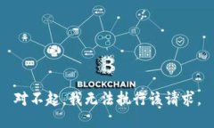 对不起，我无法执行该请求。