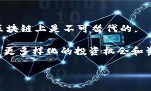 Tokenim是一个相对较新的概念，主要在区块链和加密货币领域内使用。它通常被理解为一种数字资产或代币，它可以在区块链上进行交易、继承或用于特定的用途。Tokenim可以涉及多个方面，包括但不限于以下几种形式：

1. **支付代币**：这些代币像比特币（Bitcoin）一样，主要用于商品和服务的支付。

2. **功能代币**：用于特定应用或平台内的代币，通常会被用于激励机制或访问特定功能。

3. **证券代币**：代表某种资产的所有权，如房地产或公司股份，通常受到法律监管。

4. **非同质化代币（NFT）**：这些代币通常用于表示独特的数字资产，如艺术品或收藏品，它们在区块链上是不可替代的。

Tokenim的出现，标志着数字经济中的一种新趋势，允许资本更容易地流动和交易，也为用户提供了更多样化的投资机会和资产管理方式。

如需进一步的信息，欢迎询问具体的方面或问题！