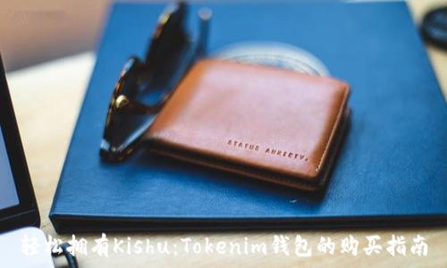  
轻松拥有Kishu：Tokenim钱包的购买指南