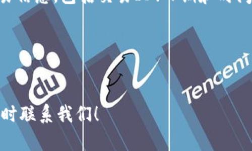 您好！如果您在使用tokenim钱包时未收到转账或代币，可以按照以下步骤进行排查和解决：

第一步：检查交易状态
首先，确保您查看了转账交易的状态。可以通过钱包提供的交易记录功能，或者使用区块链浏览器（如EtherScan等）来查看交易是否已完成。如果交易已被确认但代币仍未显示，可能是钱包的问题。

第二步：确认地址正确性
请确保您在进行转账时输入的地址是正确的。代币转账是一种不可逆的操作，如果转到错误的地址，您将无法找回。

第三步：刷新钱包
如果交易已完成但余额没有更新，可以尝试刷新您的钱包。有时，钱包界面会出现延迟，导致无法实时显示最新余额。关闭并重新打开钱包，或者手动刷新界面。

第四步：添加代币
许多钱包需要手动添加新资产。在您的钱包界面，查找“添加代币”或“自定义代币”的选项，输入您所收到代币的合约地址、符号和小数位数，看看是否可以显示出该代币的余额。

第五步：联系客服支持
如果以上步骤都没有解决您的问题，可以联系tokenim的钱包客服。提供详细的交易信息，包括交易ID、日期和时间等，以便他们能够帮助您进行调查。

第六步：保持耐心
有时候，区块链的繁忙程度会导致交易确认的延迟。请稍等片刻，看看是否会更新。

希望这些步骤能够帮助您解决问题。如果您有其他疑问或需要进一步的帮助，请随时联系我们！