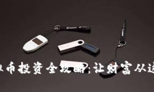 东莞虚拟币投资全攻略：让财富从这里腾飞！