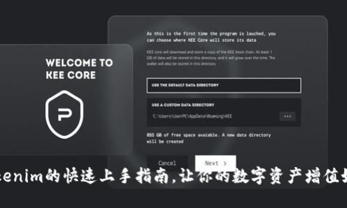 掌握Tokenim的快速上手指南，让你的数字资产增值如火如荼