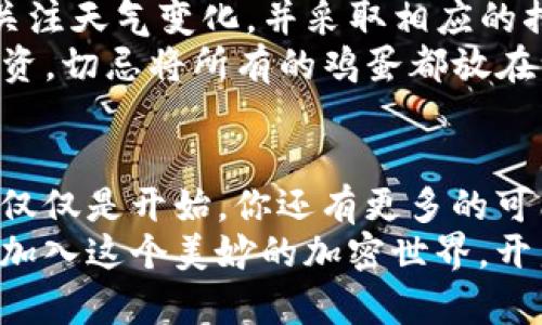 将Tokenim转入以太坊钱包的全面指南：开启您的加密世界之旅

Tokenim, ETH钱包, 转账指南/guanjianci

序章：数字货币的璀璨星辰
在如今这个数字货币风靡的时代，Tokenim和以太坊（ETH）成为了无数投资者心目中的“藏宝图”。无论你是一个新手小白，还是一个经验丰富的投资者，理解如何将Tokenim转入ETH钱包，都是迈向财富自由的重要一步。接下来，我们将一起探索这个过程，帮助你轻松跨越每一个技术难关，走向数字财富的新章。

第一节：知识的钥匙 - Tokenim和ETH钱包基础
在我们踏入转账的具体流程之前，有必要先了解两者的基本概念。
Tokenim，作为一种数字代币，通常是在特定的平台上流通交易，代表着某种价值。而以太坊（ETH）作为全球第二大市值的加密货币，则是在区块链网络中执行智能合约的基础，成为了无数Token创建和运营的平台。
而ETH钱包，则是你存储、管理这些数字资产的“宝盒”。想象一下，这个钱包就像你随身携带的保险箱，可以安全存储你的金银珠宝。在这个快速发展的数字金融世界中，了解这两个概念，可以为你后续的交易打下坚实的基础。

第二节：数字之路的导航 - 准备工作
在进行Tokenim转账之前，我们需要做好充分的准备。首先，你需要确保你有正确的Tokenim和ETH钱包地址，类似于邮寄包裹前确认寄送地址的过程。其次，确认你的Tokenim是否已经完成购买，资金是否到位。
你还需要了解交易费用。以太坊网络的交易费用会随时波动，就像大海中的潮水，及时了解这些信息可以帮你选择最合适的时机进行转账。

第三节：迈出第一步 - 找到合适的平台
将Tokenim转入ETH钱包，通常需要通过一个数字货币交易平台。在市场上，存在许多知名的平台，如Binance、Coinbase等，这些平台提供了简洁易用的界面，让用户可以轻松完成交易。就像在超市中选购货物一样，这些平台提供多种代币供你选择，你只需找到适合你的那一个。
在选择平台时，除了手续费、交易速度外，用户评论、平台安全性等也是不可忽视的因素。确保你选择的平台能够保证你的资金安全，就如同你选购一辆汽车时要考虑其安全性能一样。

第四节：开始转账 - 具体操作步骤
找到合适的平台后，让我们开始实际的转账操作。
ol
    listrong登录你的账户/strong：首先，访问你所选择的平台，并用你的账户信息登录。这一步就像是打开一扇门，进入一个崭新的世界。/li
    listrong访问数字资产转账界面/strong：在你的个人账户中，找到“转账”或者“提现”选项。这就像是在地图中找到目的地的位置。/li
    listrong选择Tokenim和ETH钱包/strong：在转账选项中，选择你要转出的Tokenim，以及目标地址——你的ETH钱包地址。确保每一个字符都输入正确，任何微小的错误都可能导致资金的永久丢失。/li
    listrong输入转账金额/strong：输入你希望转账的Tokenim数量。这里就像是在清点你要寄送的包裹数量，每一份都需精确无误。/li
    listrong确认交易/strong：在确认所有信息无误后，点击确认转账。此时，你将看到交易费用的提示，确保你理解这些费用并选择合适的交易时机。/li
    listrong等待确认/strong：一旦交易提交，耐心等待系统的确认。这段时间就像是等待飞机起飞，从此刻你就已踏上加密货币的旅途。/li
/ol

第五节：交易完成后的步骤 - 验证与管理
交易完成以后，你需要进行确认。访问你的ETH钱包，检查是否收到相应的Tokenim。你可以通过区块链浏览器查看交易历史，确保每一个步骤都顺利完成。
如果你成功收到了Tokenim，现在你就可以开始灵活管理这些资产了。决定是将其长期持有，还是在合适的时机进行交易，就像是在花园中照顾每一朵花，决定何时浇水、施肥。

第六节：风险与对策 - 小心驶得万年船
在这条通往数字财富的旅途中，风险是不可避免的。网络安全漏洞、市场波动、代币流动性等，都是潜在的风险。就像在海上航行，你必须时刻关注天气变化，并采取相应的措施。
在这里，我建议保持警觉，定期更新你的密码，使用两步验证，确保你的账户安全。同时，尽量在价格合适时入场，而不是盲目追随潮流。适度投资，切忌将所有的鸡蛋都放在一个篮子里。

第七节：结语 - 开启加密之旅的新篇章
现在，你已经掌握了将Tokenim转入ETH钱包的整个过程。随着你的数字资产逐渐积累，你将在这个不断变化的世界中书写自己的故事。而这仅仅是开始，你还有更多的可能在等待你去探索。
记住，数字货币的世界，就像那浩瀚宇宙，永远充满着未知和惊喜。每一个转账，都是一次探索的旅程；每一笔交易，都是与未来的对话。欢迎你加入这个美妙的加密世界，开启属于自己的新篇章！