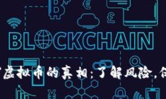 揭开＂杀猪盘＂虚拟币的真相：了解风险，保护