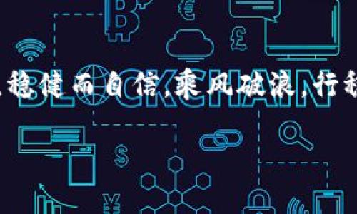 tokenim：你的安全数字资产护航者

引言

在数字资产迅猛发展的今天，各种各样的数字钱包如雨后春笋般涌现，其中不乏让人眼花缭乱的选择。tokenim作为其中一个新兴的数字钱包，其安全性和可靠性无疑是每一个用户在选择时必须考虑的重要因素。如果你正在寻找一个值得信赖的数字钱包，那么tokenim或许可以满足你的需求。

tokenim的诞生背景

在这个急剧变化的数字经济时代，越来越多的人开始接触和使用加密货币。为了满足这一庞大市场的需求，tokenim应运而生。它不仅仅是一个存储加密资产的工具，更是加密货币世界的安全守护者。为什么这样说呢？让我们从几个方面来探讨tokenim的可靠性。

用户界面友好性

想象一下，清晨的阳光透过窗帘洒在桌面上，你抬起头，看到的是一个的tokenim界面，仿佛晨雾中的老桥，静谧而稳重。使用tokenim，无需具备深厚的技术基础，即使你是一个刚入门的数字货币投资者，也能轻松驾驭。这种友好的用户体验不仅让人倍感舒适，也有效降低了操作失误的可能性。

安全措施及技术支持

想要确保数字资产的安全，技术的支持显得格外重要。tokenim采用了行业领先的加密技术，就如同为你的加密资产搭建了一座坚固的堡垒。每天都有无数的网络攻击试图侵入用户的数字资产，而tokenim像一名默默无闻却又极其可靠的站岗士兵，实时监控和拦截潜在的安全威胁。

多种数字资产支持

tokenim不仅支持主流的比特币、以太坊等，还兼容诸多小众加密货币。就像是一场丰富多彩的美食盛宴，用户可以根据自己的口味随意挑选，随时享用自己喜爱的数字资产。这种灵活性让tokenim在众多数字钱包中脱颖而出，吸引了越来越多的用户。

用户反馈与社区支持

用户反馈是检验一个产品好坏的镜子。na通过社交媒体和各种论坛，我们能够看到用户们对tokenim钱包的评价。一些用户称赞它的稳定性和出色的服务，甚至有人表示“tokenim是我数字资产安全的首选”。此外，tokenim也建立了良好的社区支持体系，用户在遇到问题时可以得到及时的帮助，感受到一种归属感。

常见问题及解决方案

当然，任何产品都不是完美的，tokenim也存在一些用户在使用过程中可能会遇到的小问题。例如，在转账过程中，由于网络拥堵，可能会导致延迟。此时，用户不需要惊慌，可以通过tokenim的客服渠道获得实时帮助，确保资产安全和转账的顺利进行。

总结：权衡利弊的决策

总而言之，tokenim作为一个数字钱包，在安全性、用户体验及资产种类多样性等方面展现了出色的表现。无论你是一个新手还是资深玩家，都能在tokenim找到一片可以安心存放数字资产的宁静港湾。未来，随着数字货币的不断发展，tokenim还将不断升级，为用户提供更加安全便捷的服务。

结尾

选择一个数字钱包，不仅仅是选择了一个工具，更是选择了一个可以信赖的伙伴。希望每一个走入数字资产世界的用户，都能如同晨雾中的老桥，稳健而自信，乘风破浪，行稳致远。

tokenim：你的安全数字资产护航者